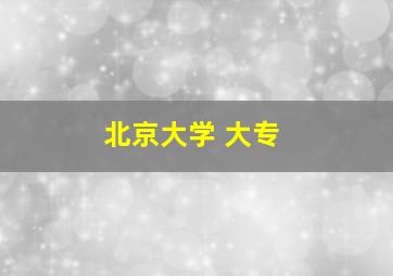 北京大学 大专